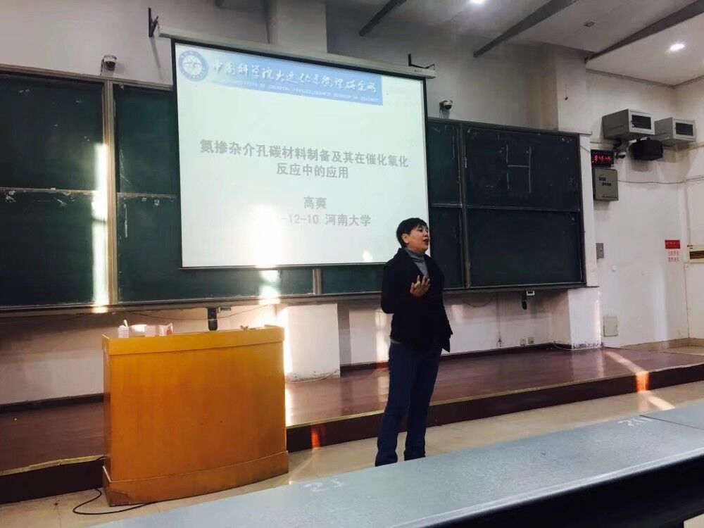 中国科学院大连化学物理研究所高爽研究员到我